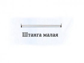 Штанга малая Триумф в Алдане - aldan.mebel-nsk.ru | фото